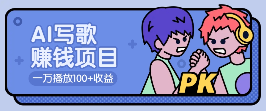 AI写歌赚钱玩法，一万播放100+收益，拉新5元一个【揭秘】-网亿资源平台