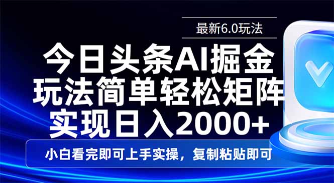 今日头条最新6.0玩法，思路简单，复制粘贴，轻松实现矩阵日入2000+-网亿资源平台
