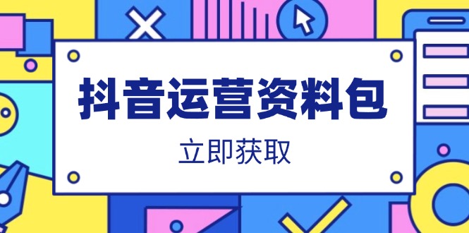 抖音运营资料包：爆款文案、营销方案、口播文案、代运营模板、策划方案等-网亿资源平台