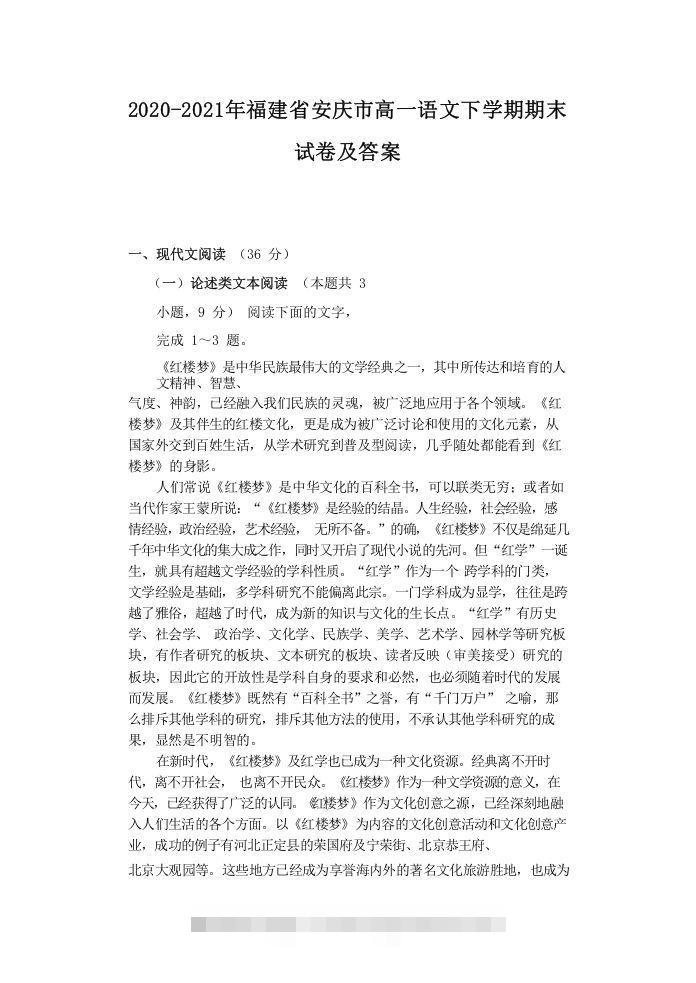 2020-2021年福建省安庆市高一语文下学期期末试卷及答案(Word版)-网亿资源平台