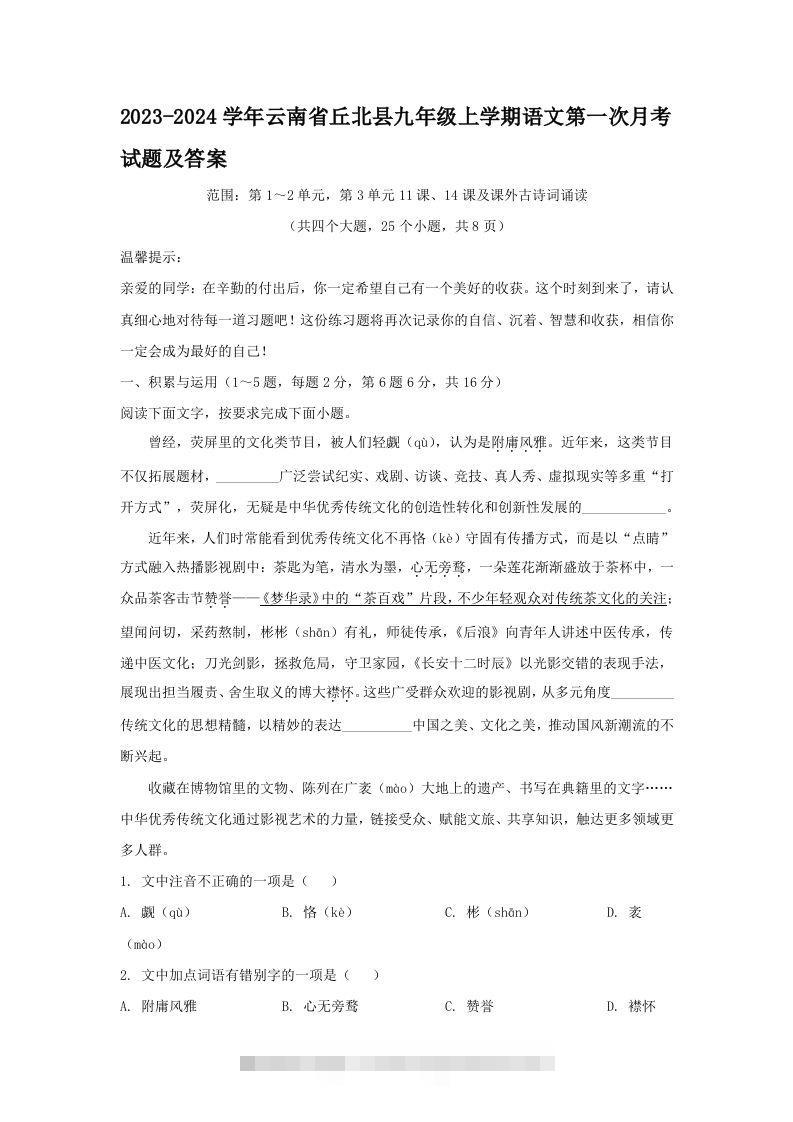 2023-2024学年云南省丘北县九年级上学期语文第一次月考试题及答案(Word版)-网亿资源平台