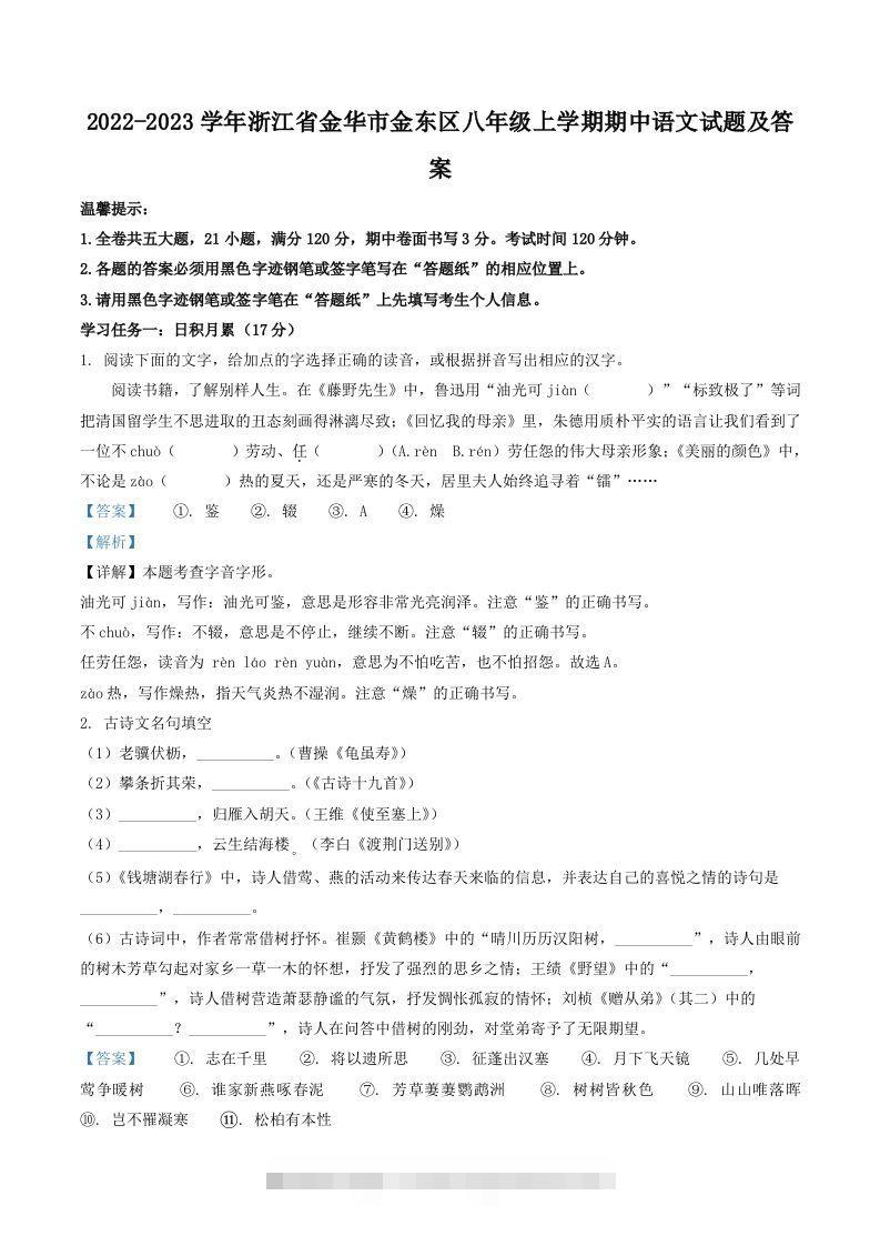 2022-2023学年浙江省金华市金东区八年级上学期期中语文试题及答案(Word版)-网亿资源平台