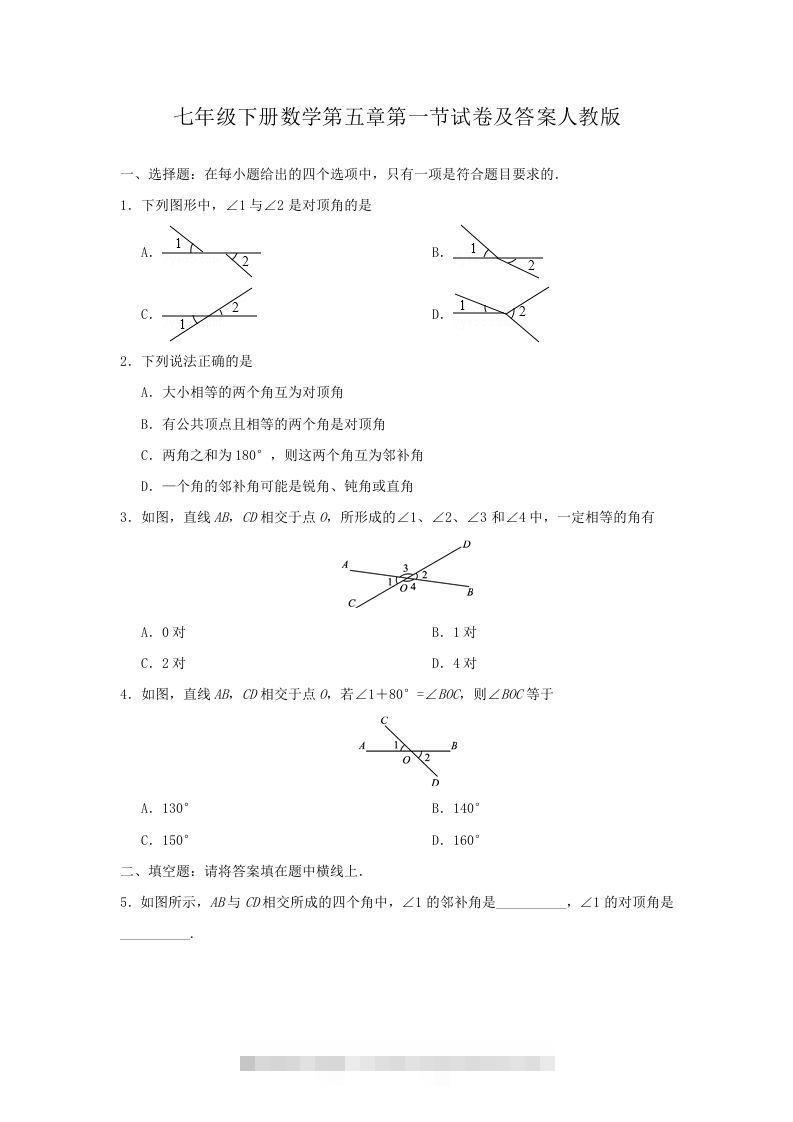 七年级下册数学第五章第一节试卷及答案人教版(Word版)-网亿资源平台