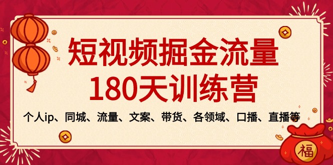 短视频-掘金流量180天训练营，个人ip、同城、流量、文案、带货、各领域…-网亿资源平台