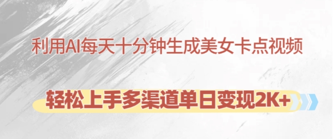 利用AI每天十分钟制作美女卡点视频，轻松上手多渠道单日变现2K+-网亿资源平台