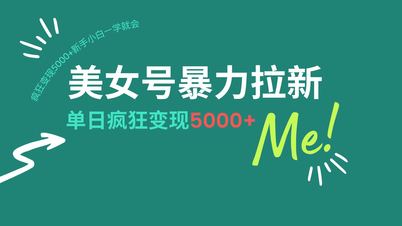 美女号暴力拉新，用过AI优化一件生成，每天搬砖，疯狂变现5000+新手小…-网亿资源平台