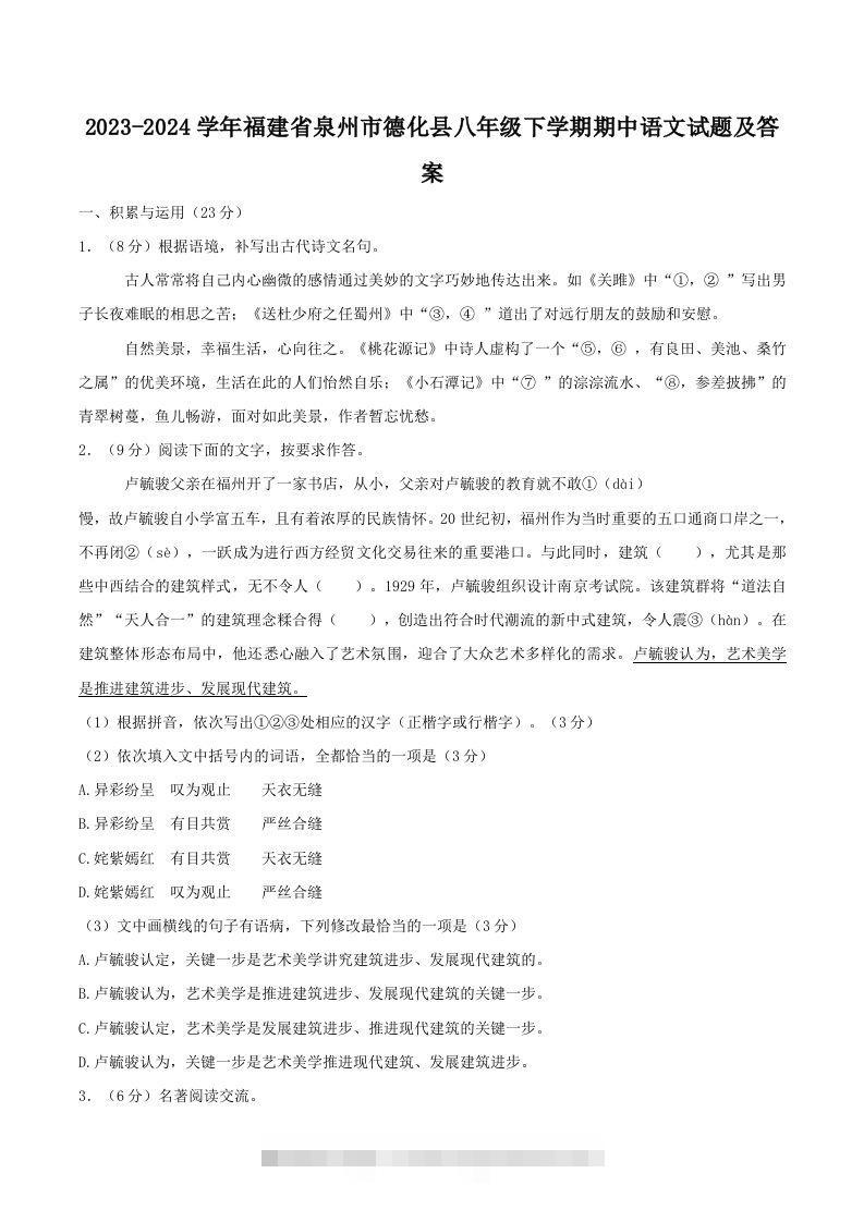 2023-2024学年福建省泉州市德化县八年级下学期期中语文试题及答案(Word版)-网亿资源平台