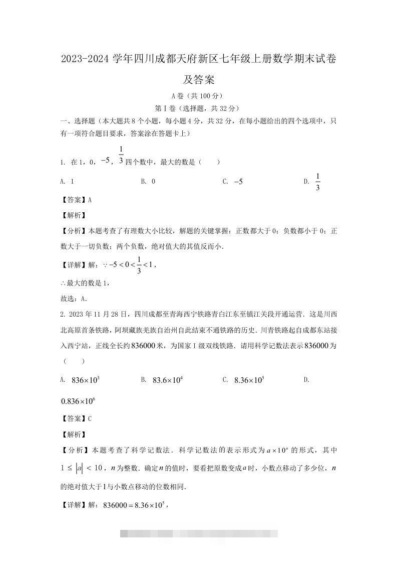 2023-2024学年四川成都天府新区七年级上册数学期末试卷及答案(Word版)-网亿资源平台
