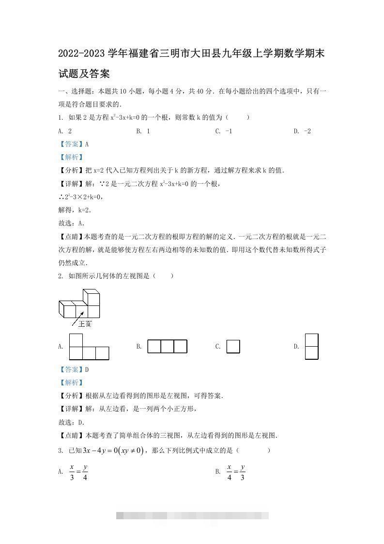 2022-2023学年福建省三明市大田县九年级上学期数学期末试题及答案(Word版)-网亿资源平台