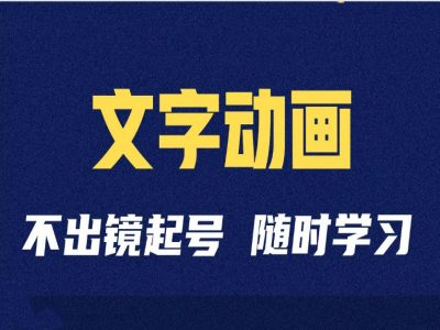 短视频剪辑术：抖音文字动画类短视频账号制作运营全流程-网亿资源平台