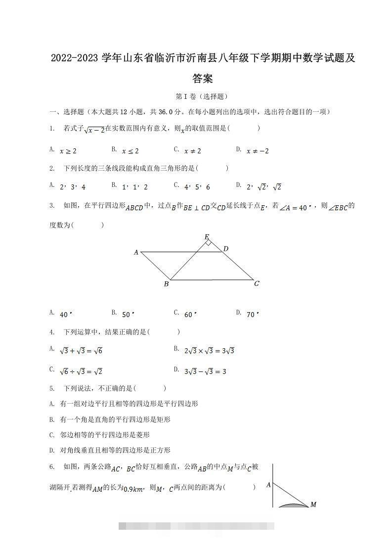 2022-2023学年山东省临沂市沂南县八年级下学期期中数学试题及答案(Word版)-网亿资源平台