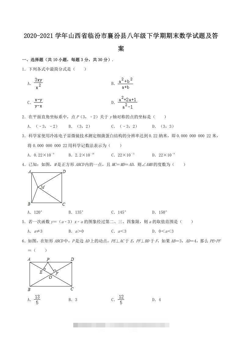 2020-2021学年山西省临汾市襄汾县八年级下学期期末数学试题及答案(Word版)-网亿资源平台