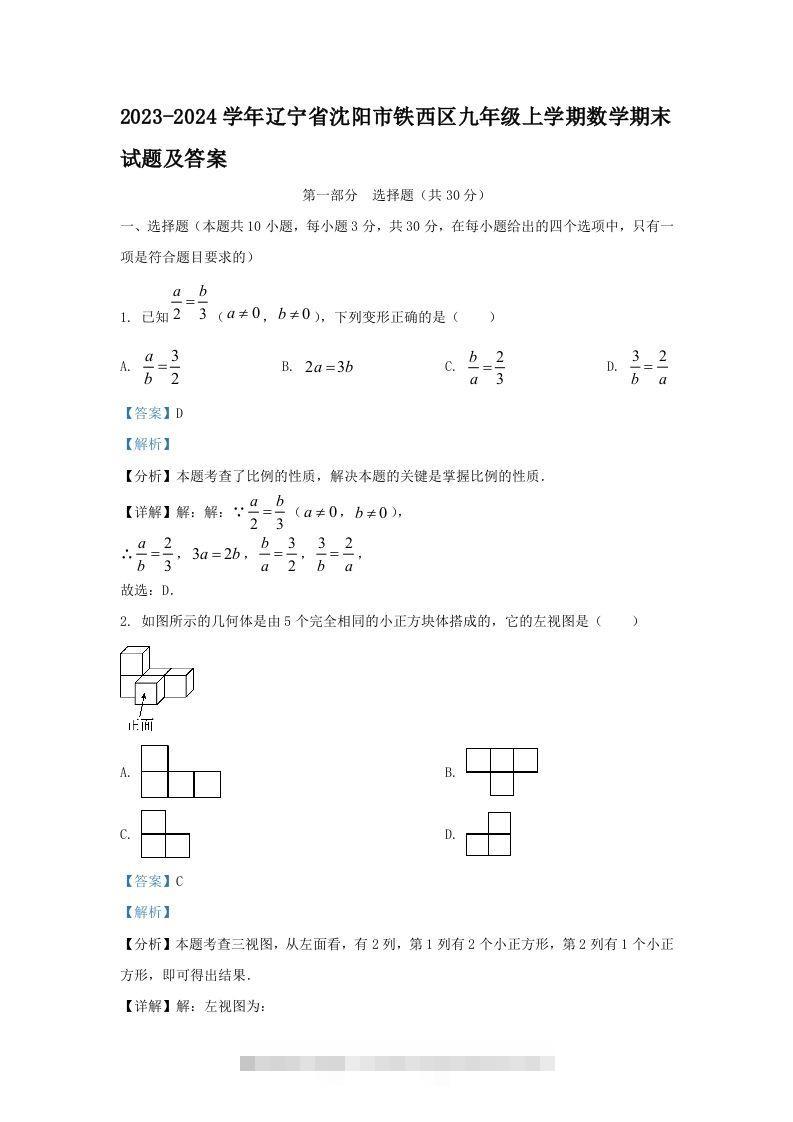 2023-2024学年辽宁省沈阳市铁西区九年级上学期数学期末试题及答案(Word版)-网亿资源平台