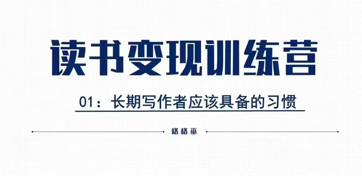 格格巫的读书变现私教班2期，读书变现，0基础也能副业赚钱-网亿资源平台