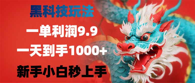 黑科技玩法，一单利润9.9,一天到手1000+，新手小白秒上手-网亿资源平台
