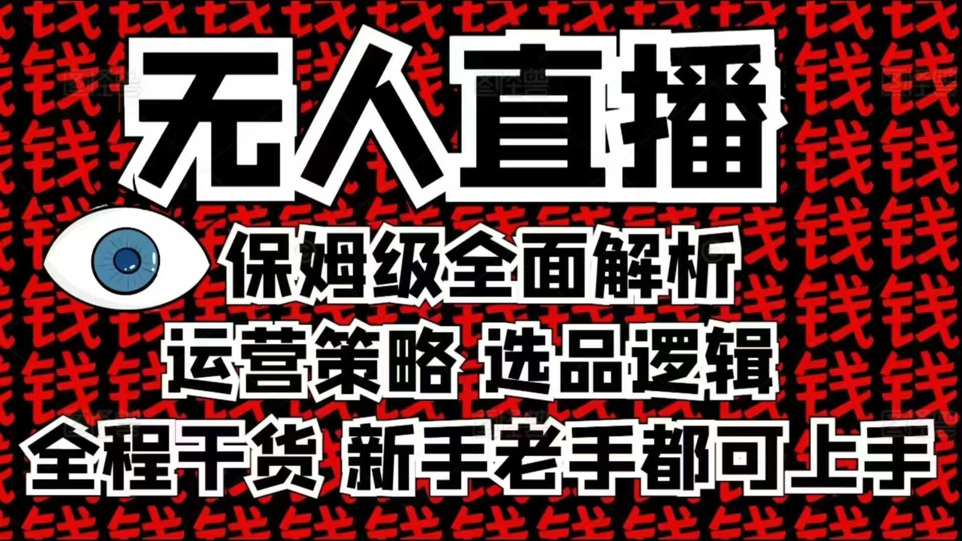 2025无人直播这么做就对了，保姆级全面解析，全程干货，新手老手都可上手-网亿资源平台