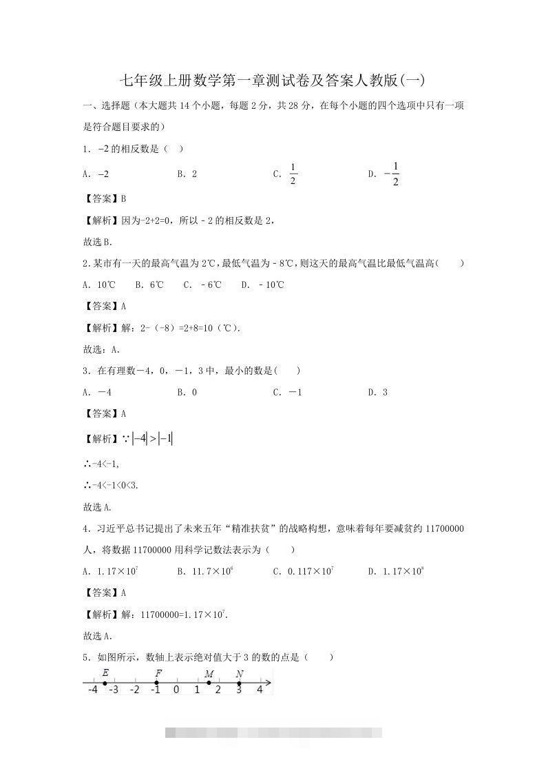 七年级上册数学第一章测试卷及答案人教版(一)(Word版)-网亿资源平台