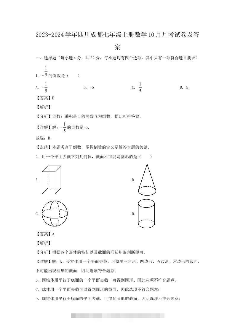 2023-2024学年四川成都七年级上册数学10月月考试卷及答案(Word版)-网亿资源平台