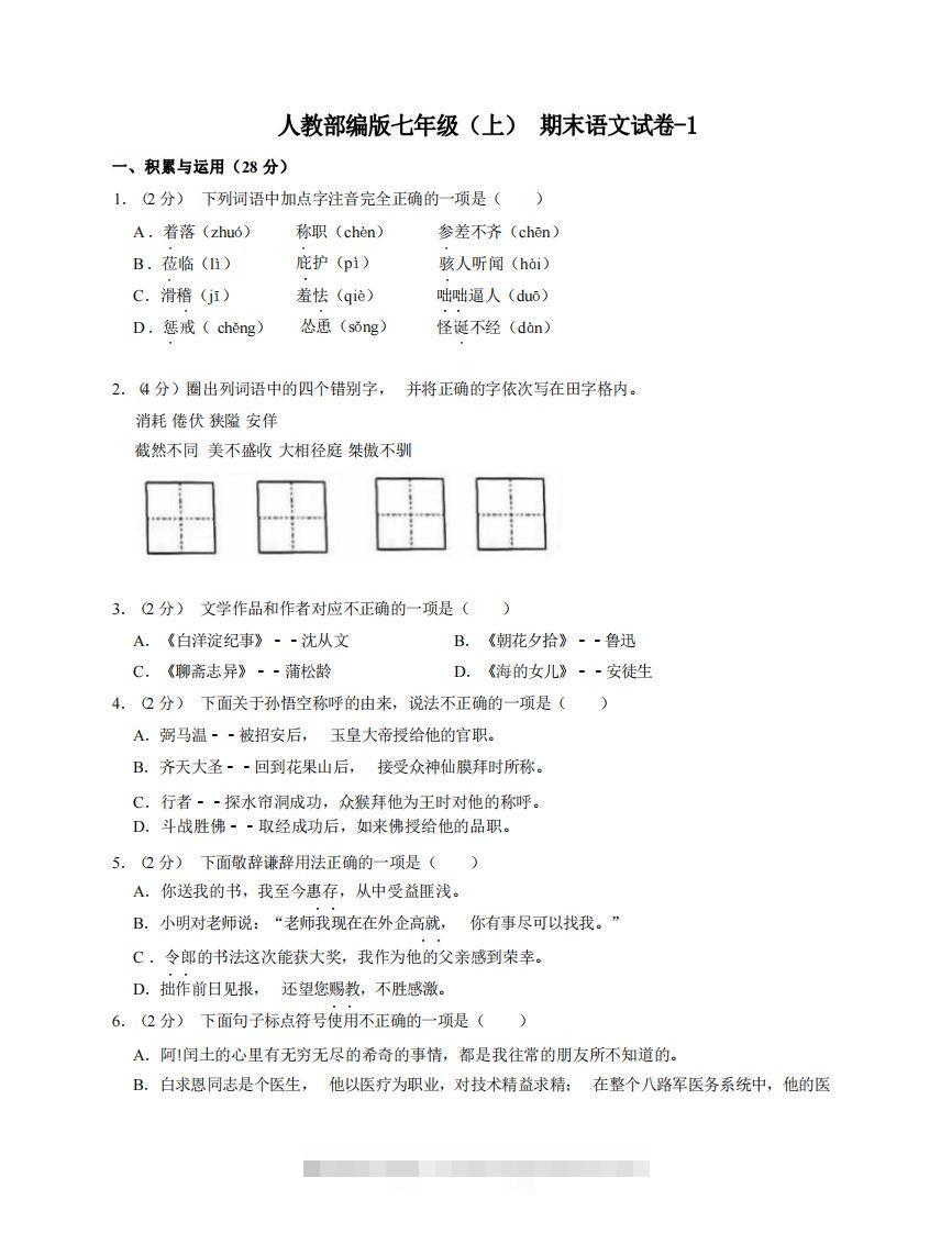 七年级（上）语文期末试卷7-1卷人教部编版-网亿资源平台