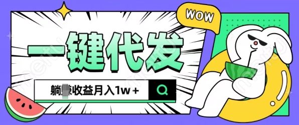 全新可落地抖推猫项目，一键代发，躺Z收益get，月入1w+【揭秘】-网亿资源平台