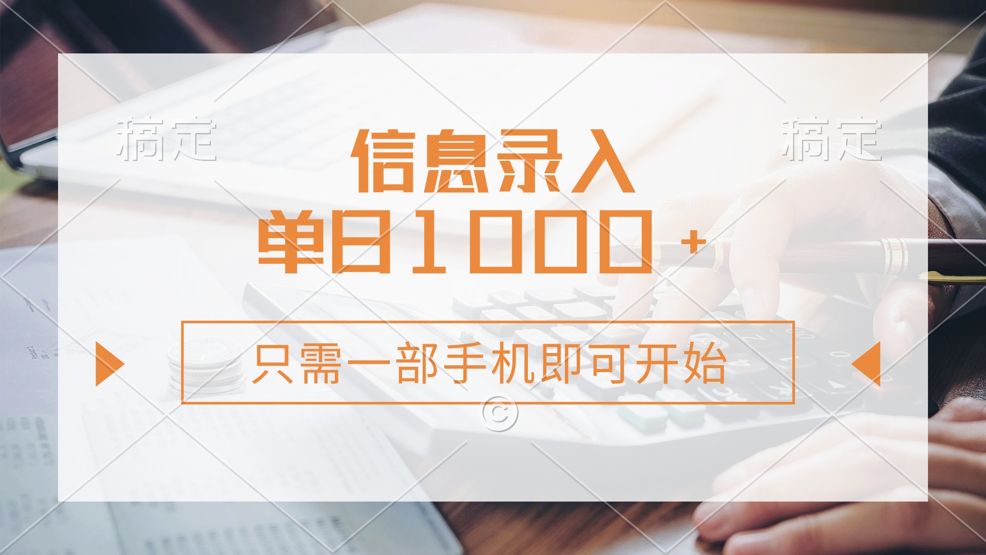 信息录入，几秒钟一单，只需一部手机即可开始，0成本，每天1000+-网亿资源平台