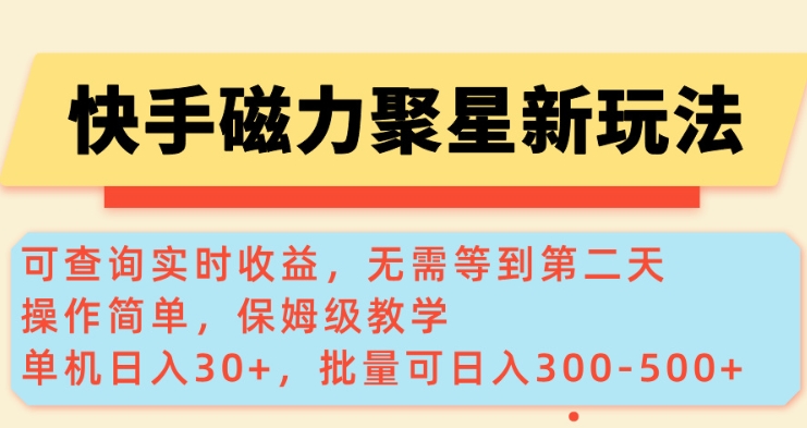 快手磁力新玩法，可查询实时收益，单机30+，批量可日入3到5张【揭秘】-网亿资源平台