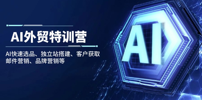 （14217期）AI外贸特训营：AI快速选品、独立站搭建、客户获取、邮件营销、品牌营销等-网亿资源平台