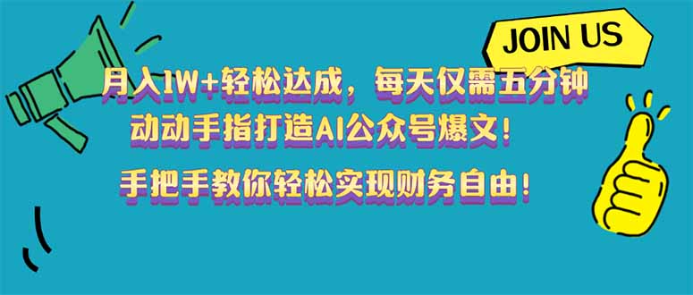 （14277期）月入1W+轻松达成，每天仅需五分钟，动动手指打造AI公众号爆文！完美副…-网亿资源平台