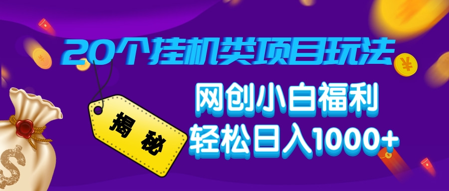 （14168期）揭秘20种挂机类项目玩法，网创小白福利轻松日入1000+-网亿资源平台