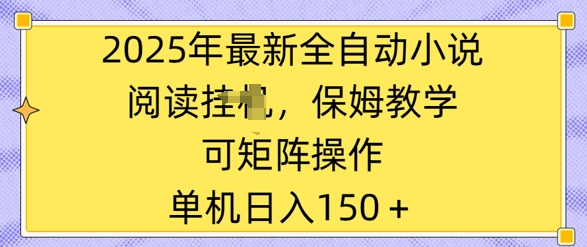 2025年最新全自动小说阅读挂JI，保姆教学，可矩阵操作，一看就会，单机日入150+-网亿资源平台
