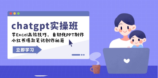 （14079期）chatgpt实战班，学Excel高效技巧，自动化PPT制作，小红书爆款笔记创作秘籍-网亿资源平台