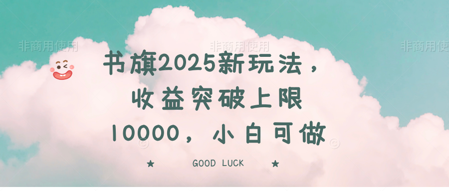 书旗2025新玩法，收益突破上限10000，小白可做-网亿资源平台
