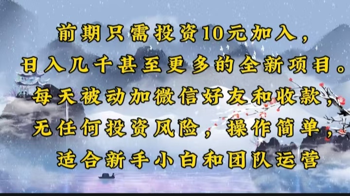 （14047期）前期只需投资10元加入，日入几千甚至更多的全新项目。每天被动加微信好…-网亿资源平台