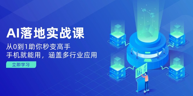 （14218期）AI落地实战课：从0到1助你秒变高手，手机就能用，涵盖多行业应用-网亿资源平台