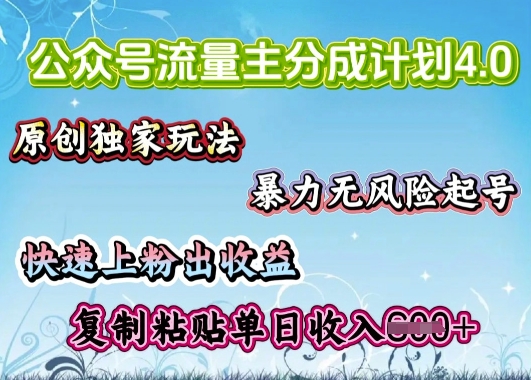 公众号流量主4.0全新稳定版，简单的复制粘贴，短短5分钟，就能轻松搞定一篇文章-网亿资源平台