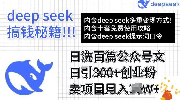用DeepSeek日洗百篇公众号文章，轻松日引300+创业粉，卖项目月入过W-网亿资源平台