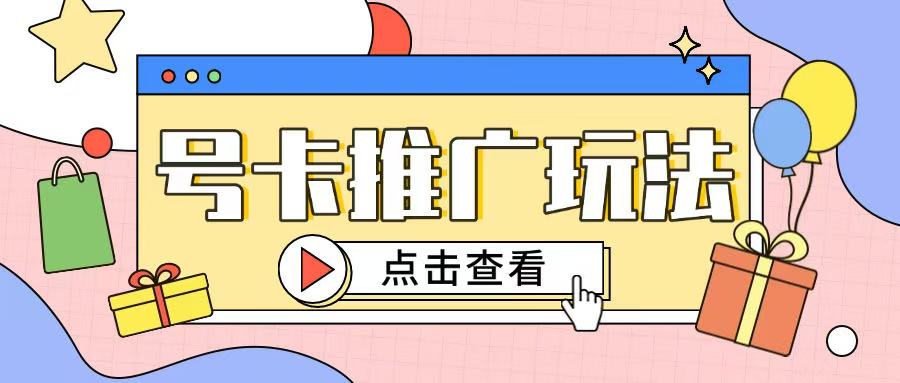 172号卡玩法简单粗暴不会引流也能轻松上手-网亿资源平台