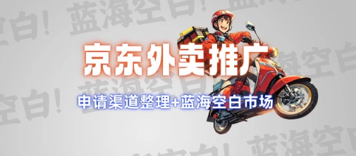 京东外卖推广项目_蓝海市场+推广思路+申请渠道【揭秘】-网亿资源平台