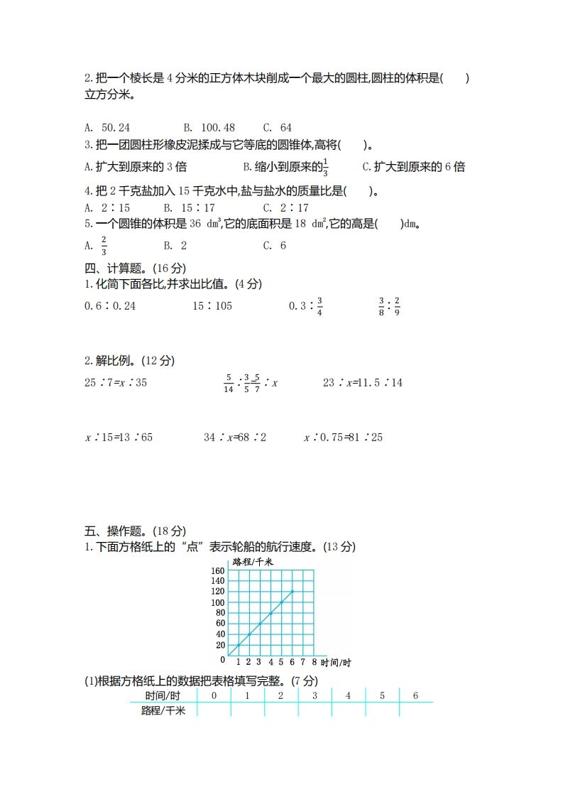 六下北师大数学期中测试卷-4-网亿资源平台