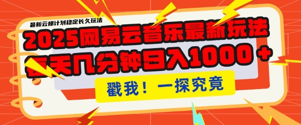 2025最新网易云音乐云梯计划，每天几分钟，单账号月入过W，可批量操作，收益翻倍【揭秘】-网亿资源平台