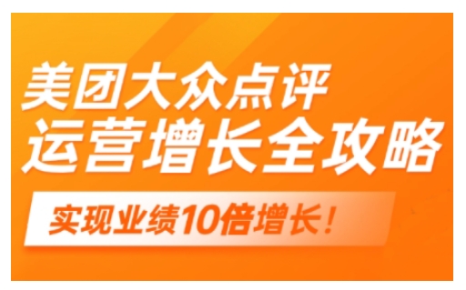 美团大众点评运营全攻略，2025年做好实体门店的线上增长-网亿资源平台