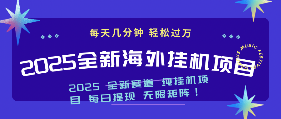 （14340期）2025最新海外挂机项目：每天几分钟，轻松月入过万-网亿资源平台