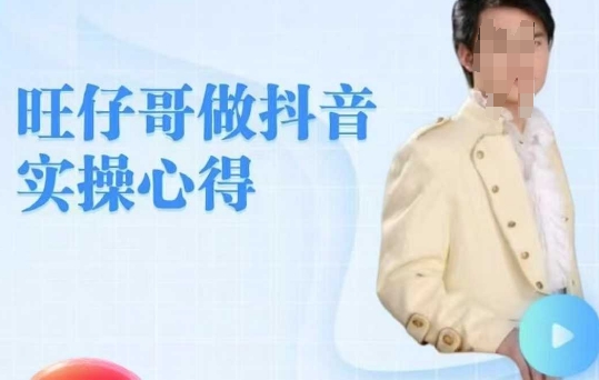 旺仔哥做抖音实操心得，教会零基础学员轻松做老铁直播间-网亿资源平台