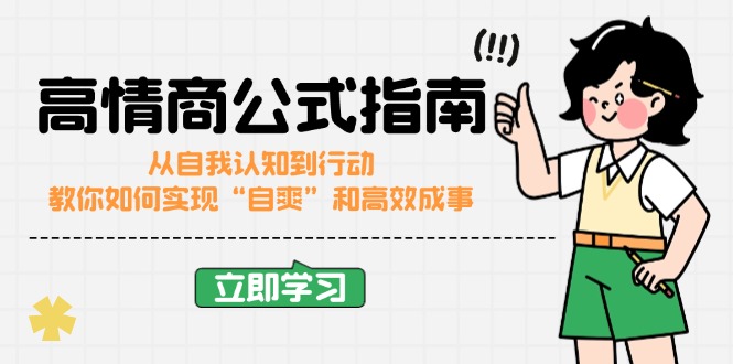 （14267期）高情商公式完结版：从自我认知到行动，教你如何实现“自爽”和高效成事-网亿资源平台