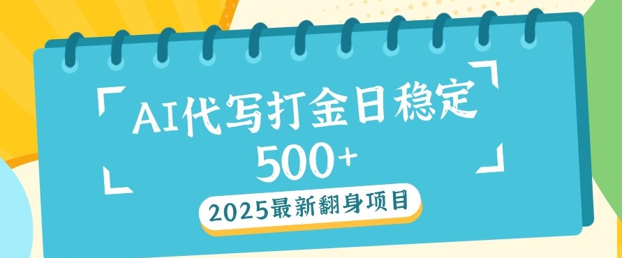 2025最新AI打金代写，日稳定收益几张-网亿资源平台