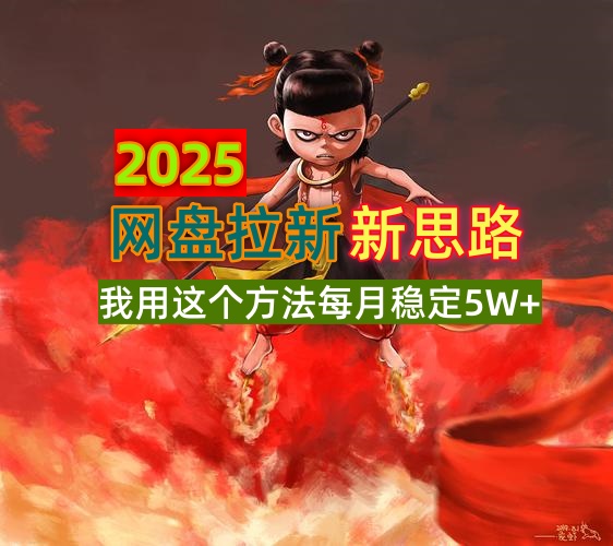 （14493期）2025网盘拉新新思路，我用这个方法每月稳定5W+适合碎片时间做-网亿资源平台