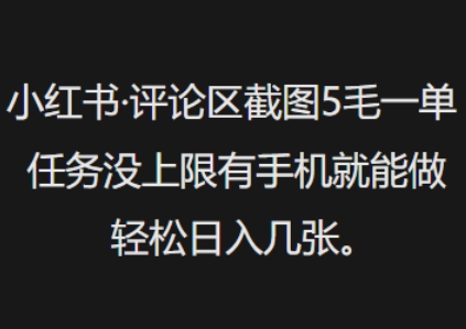 小红书评论区截图5毛一单，任务没上限有手机就能做，轻松日入几张-网亿资源平台