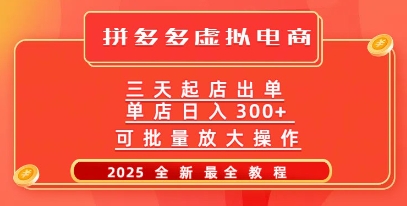 拼多多三天起店2025最新教程，批量放大操作，月入过W-网亿资源平台