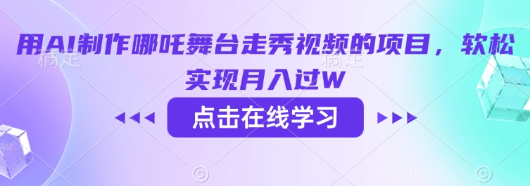 用AI制作哪吒舞台走秀视频的项目，软松实现月入过W-网亿资源平台