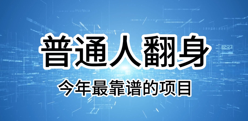 普通人翻身，今年最靠谱的项目，没有门槛，轻松可以月入过W【揭秘】-网亿资源平台
